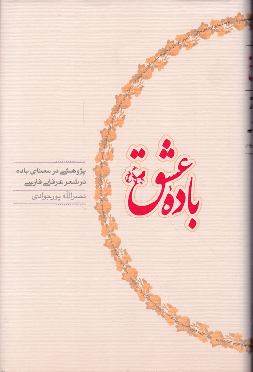 باده ی عشق