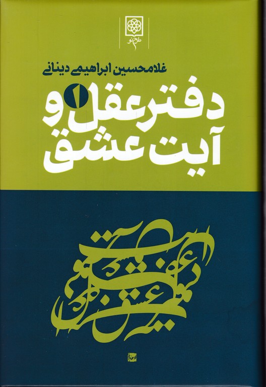 دفتر عقل و آیت عشق سه جلدی