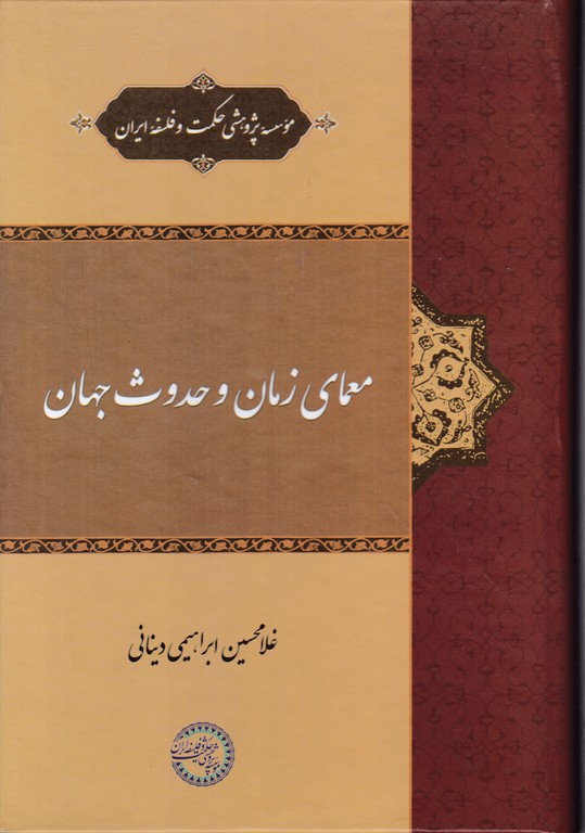 معمای زمان و حدوث جهان