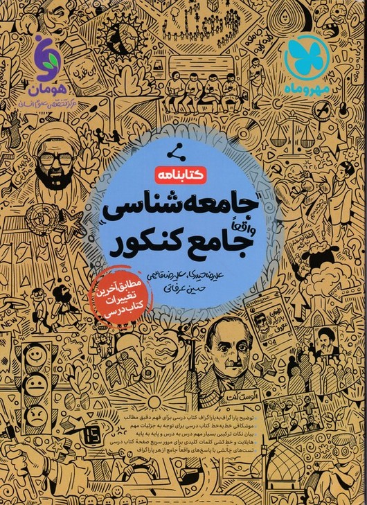 مهر کتابنامه جامعه شناسی جامع کنکور