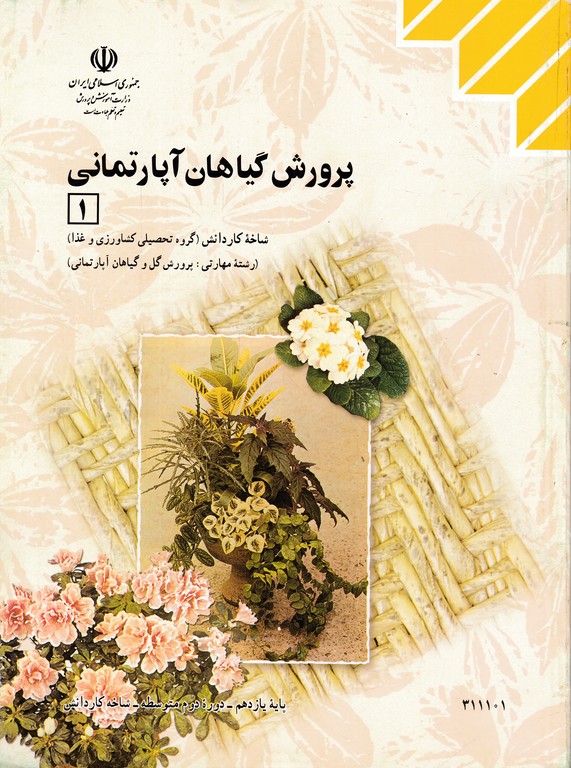 درسی پرورش گیاهان آپارتمانی (۱)