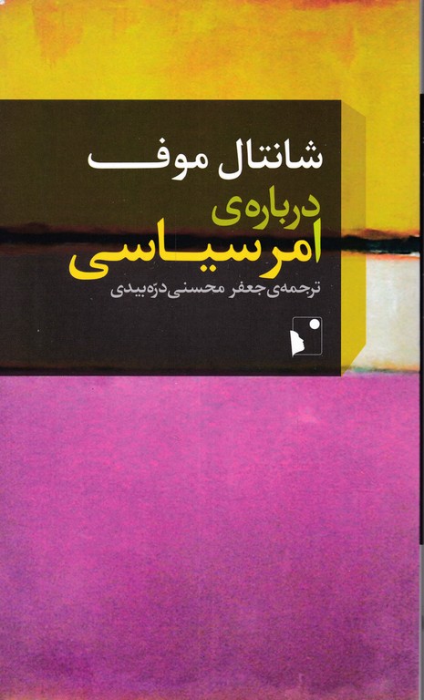 درباره ی امر سیاسی