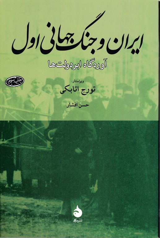 ایران و جنگ جهانی اول(آوردگاه ابر دولت ها)