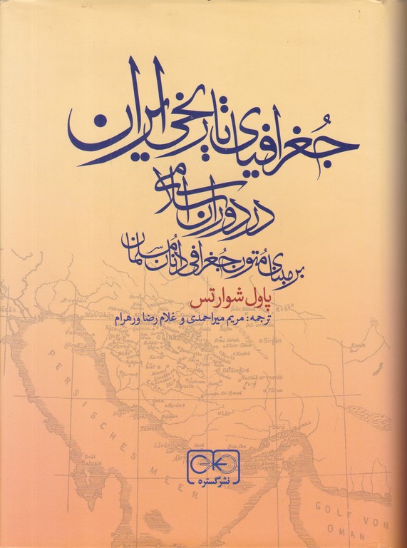 جغرافیای تاریخی ایران در دوران اسلامی