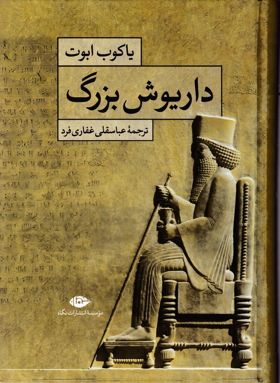 داریوش بزرگ