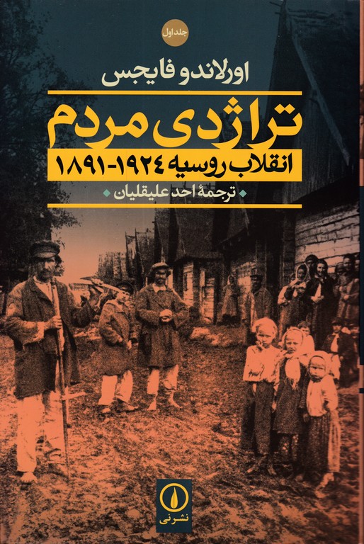 تراژدی مردم(انقلاب روسیه ۱۸۹۱-۱۹۲۴) دو جلدی