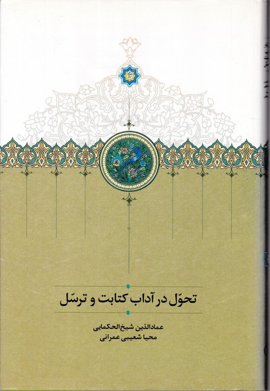 تحول در آداب کتابت و ترسل