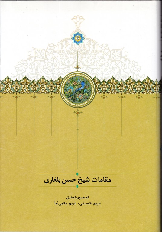 مقامات شیخ حسن بلغاری