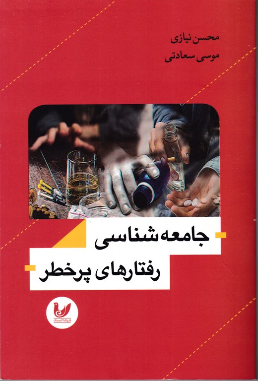 جامعه شناسی رفتارهای پر خطر