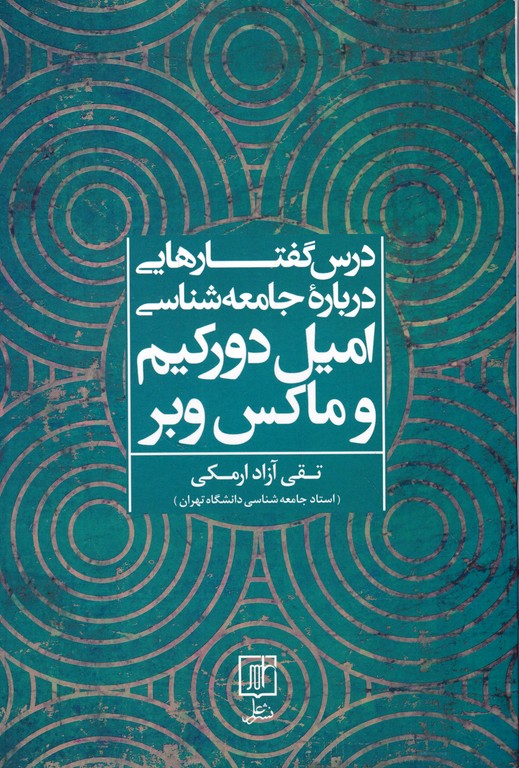 درس گفتارهایی در باره جامعه شناسی امیل دورکیم و ماکس وبر