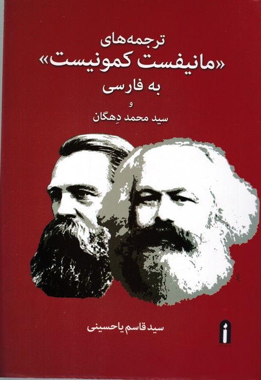 ترجمه های (مانیفست کمونیست)به فارسی و سید محمد دهگان