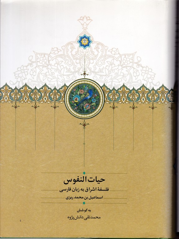 حیات النفوس(فلسفه اشراق به زبان فارسی)