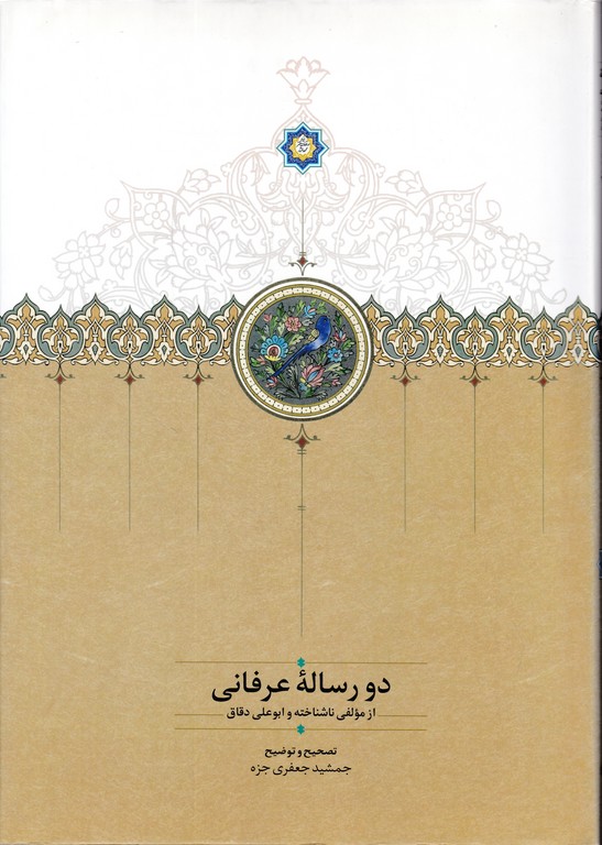 دو رساله عرفانی