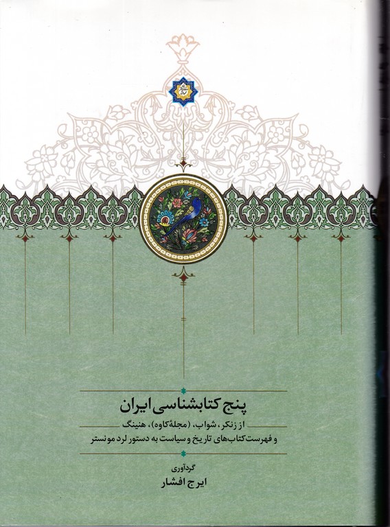 پنج کتابشناسی ایران