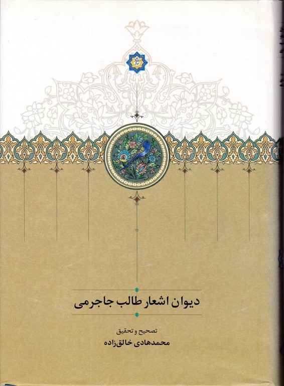 دیوان اشعار طالب جاجرمی