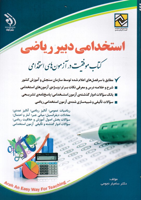 استخدامی دبیر ریاضی/آراه