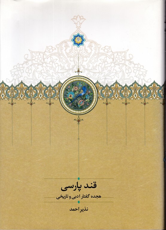 قند پارسی(هجده گفتار ادبی و تاریخی)