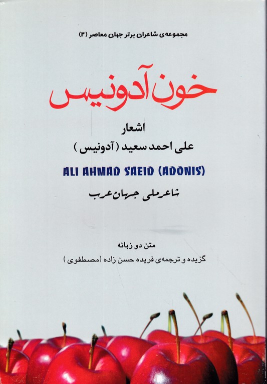 خون آدونیس دوزبانه