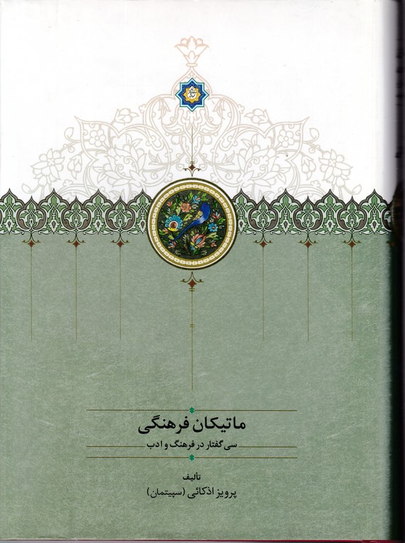 ماتیکان فرهنگی(سی گفتار در فرهنگ و ادب)