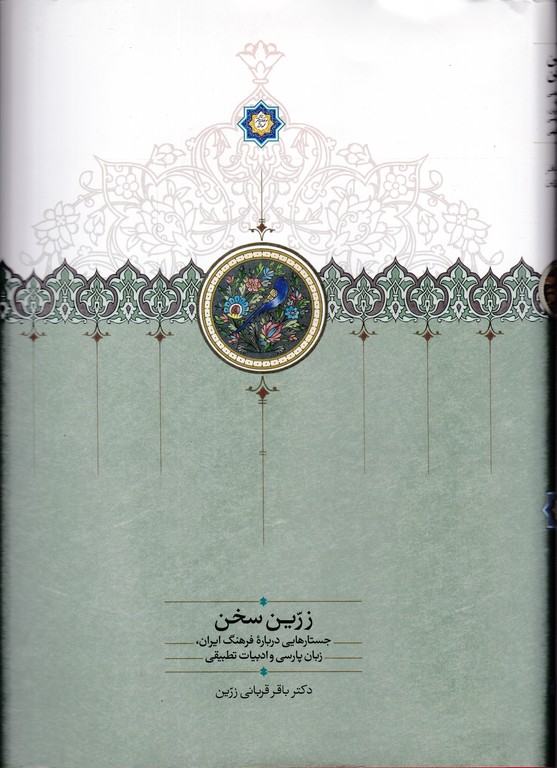 زرین سخن