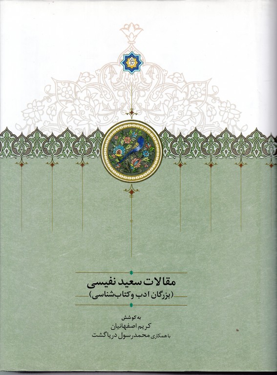 مقالات سعید نفیسی