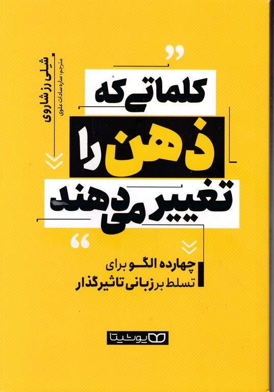 کلماتی که ذهن را تغییر می دهند