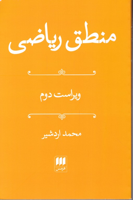 منطق ریاضی