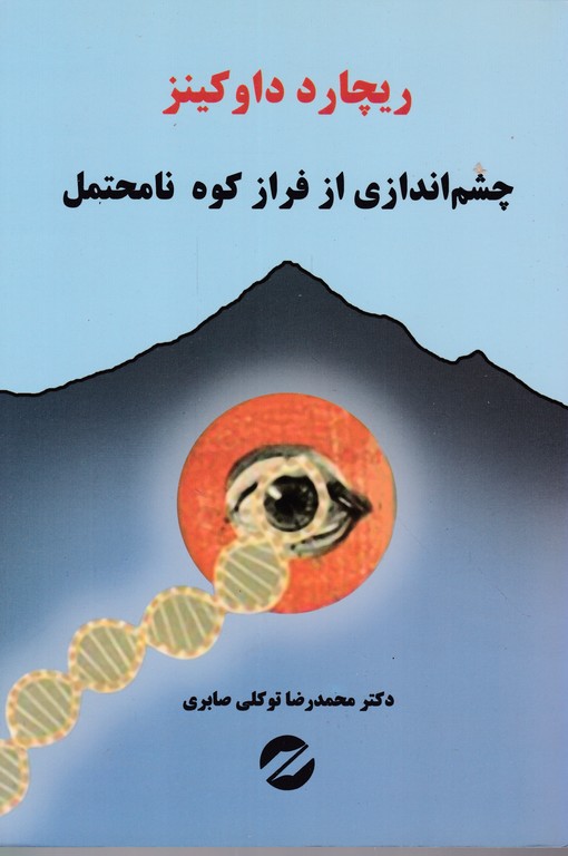 چشم اندازی از فراز کوه نامحتمل