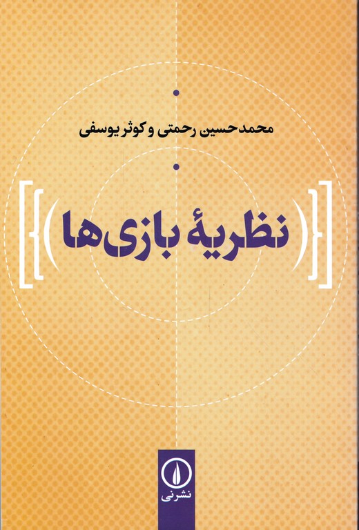 نظریه بازی ها