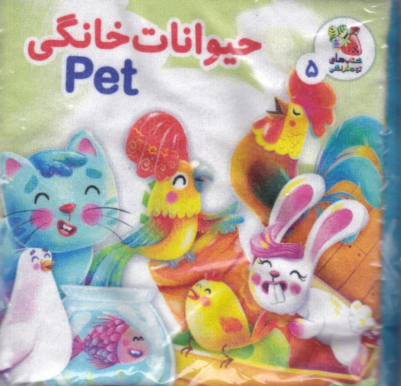 کتاب پارچه ای (حیوانات خانگی)