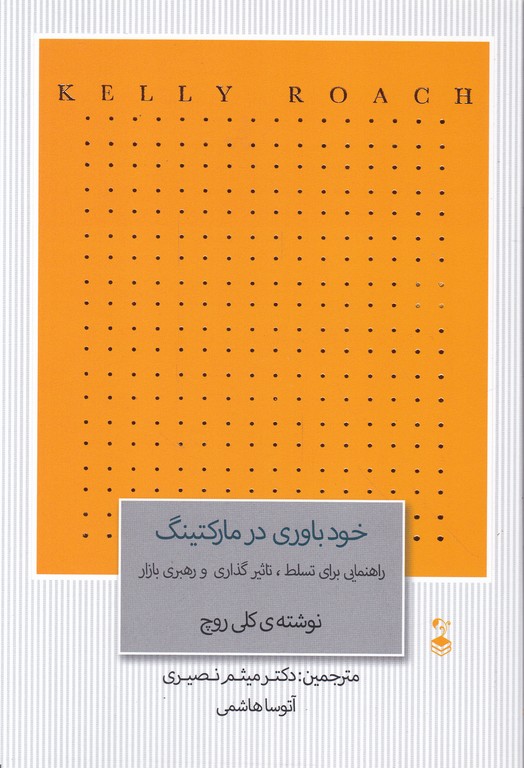 خودباوری در مارکتینگ