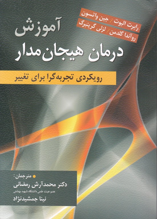 آموزش درمان هیجان مدار