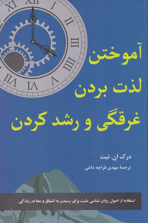 آموختن لذت بردن غرقگی کردن و رشد کردن