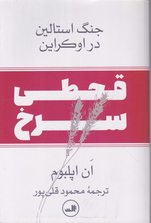 قحطی سرخ