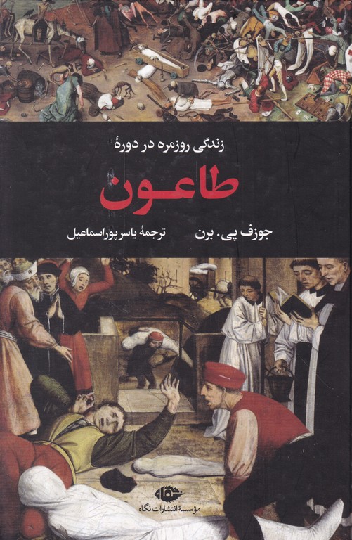 زندگی روزمره در دوره طاعون