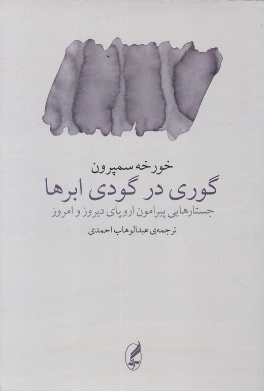 گوری در گودی ابرها