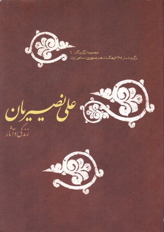 زندگی و آثار علی نصیریان