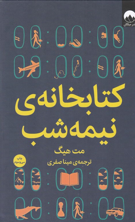 کتابخانه نیمه شب میلکان