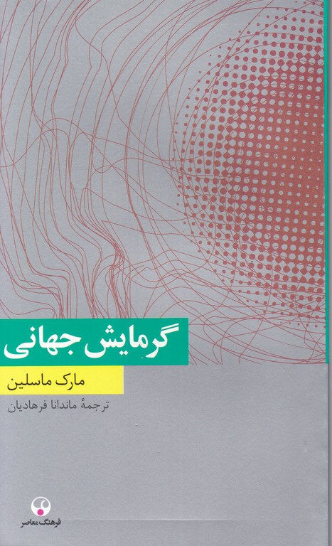 گرمایش جهانی