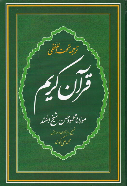 قرآن وزیری عثمان طه شیخ الهند