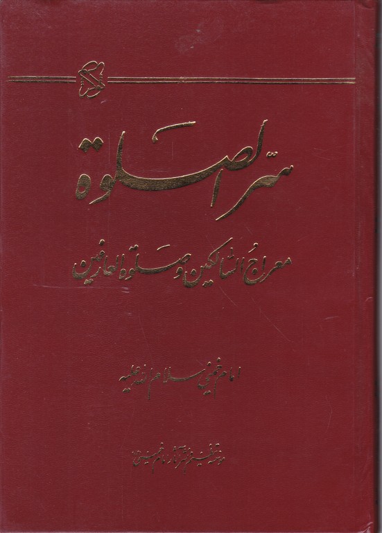 سر الصلوه