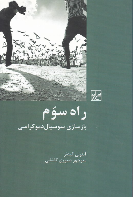 راه سوم(باز سازی سوسیال دموکراسی)