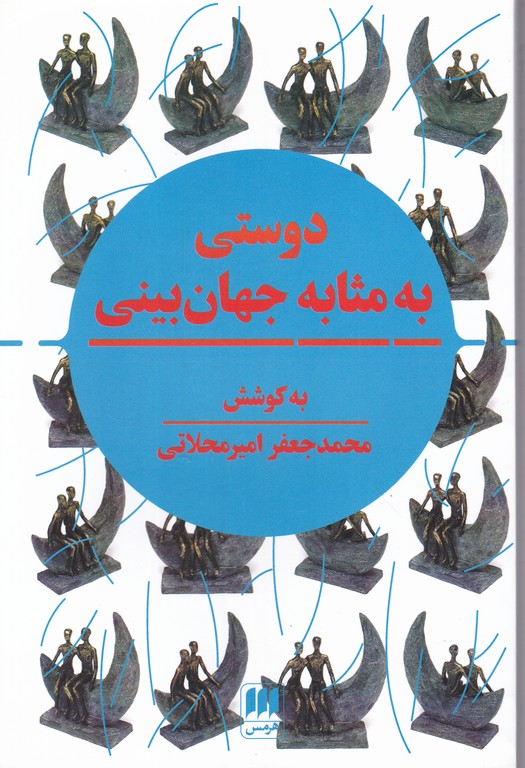 دوستی به مثابه جهان بینی