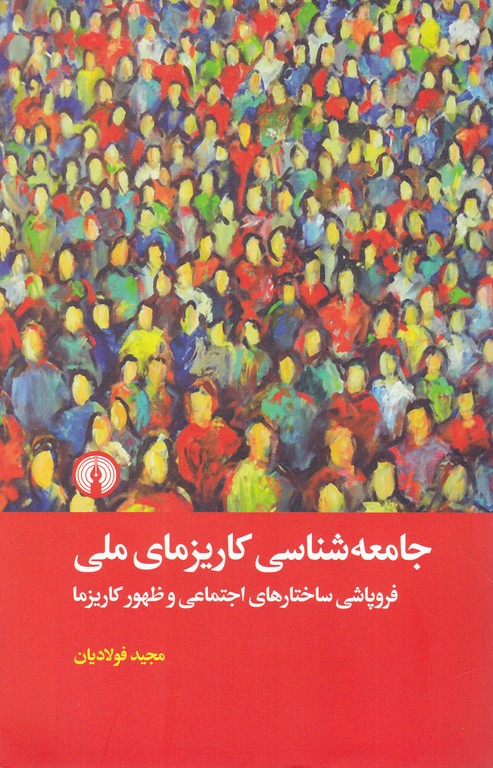 جامعه شناسی کاریزمای ملی