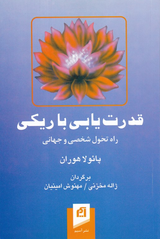 قدرت یابی با ریکی