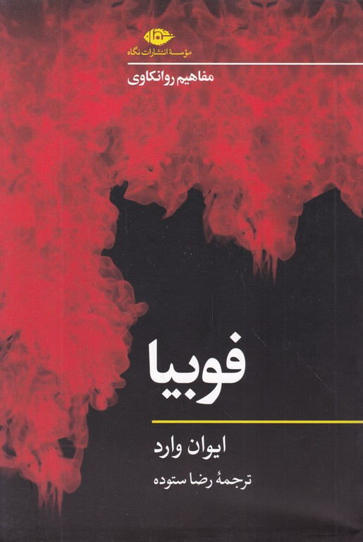 فوبیا(مفاهیم روانکاوی)