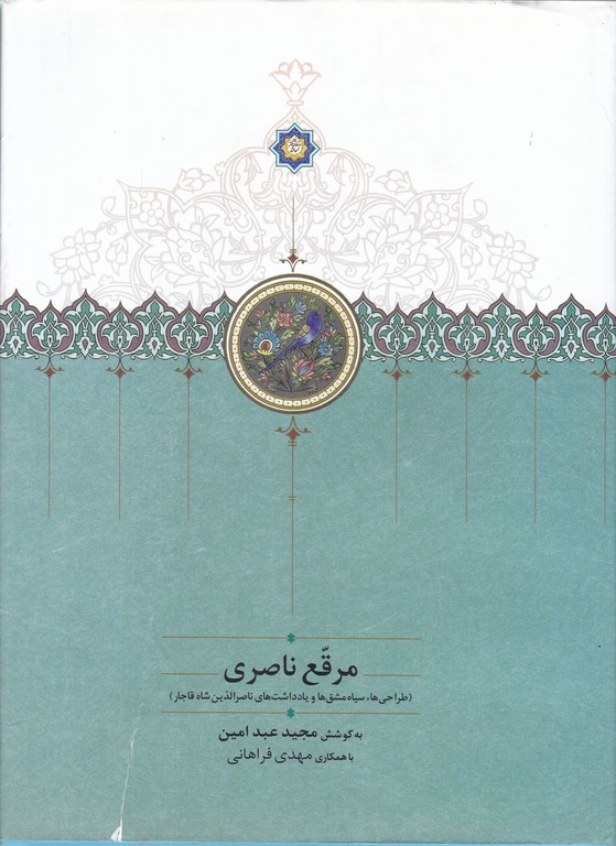 مرقع ناصری