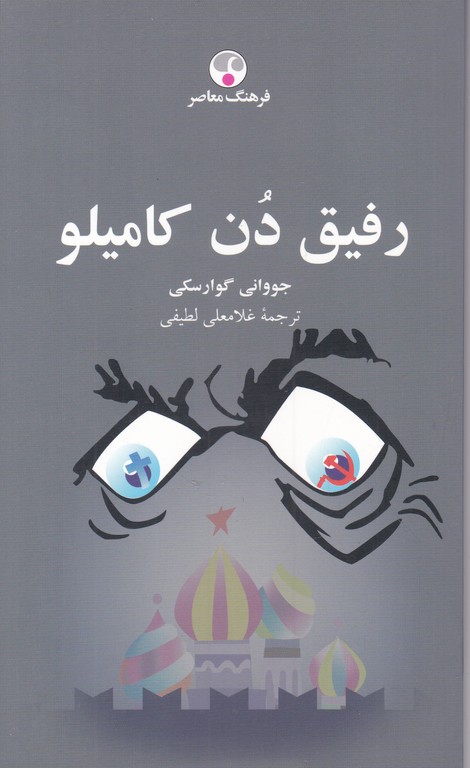 رفیق دن کامیلو