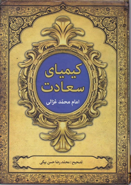 کیمیای سعادت( ۲ جلدی)