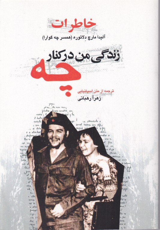 زندگی من در کنار چه